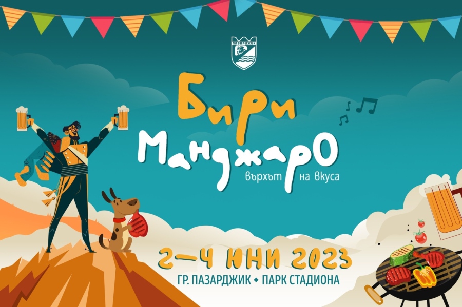 “БириМанджаро“ се завръща - рок и крафт бира ще се леят от 2 до 4 юни