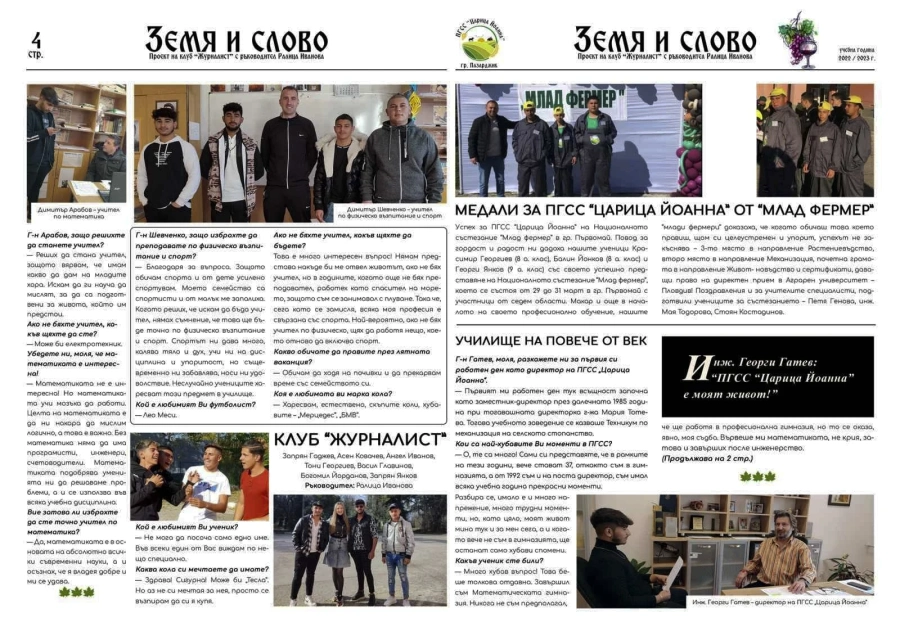 ПГСС ”Царица Йоанна” вече си има вестник