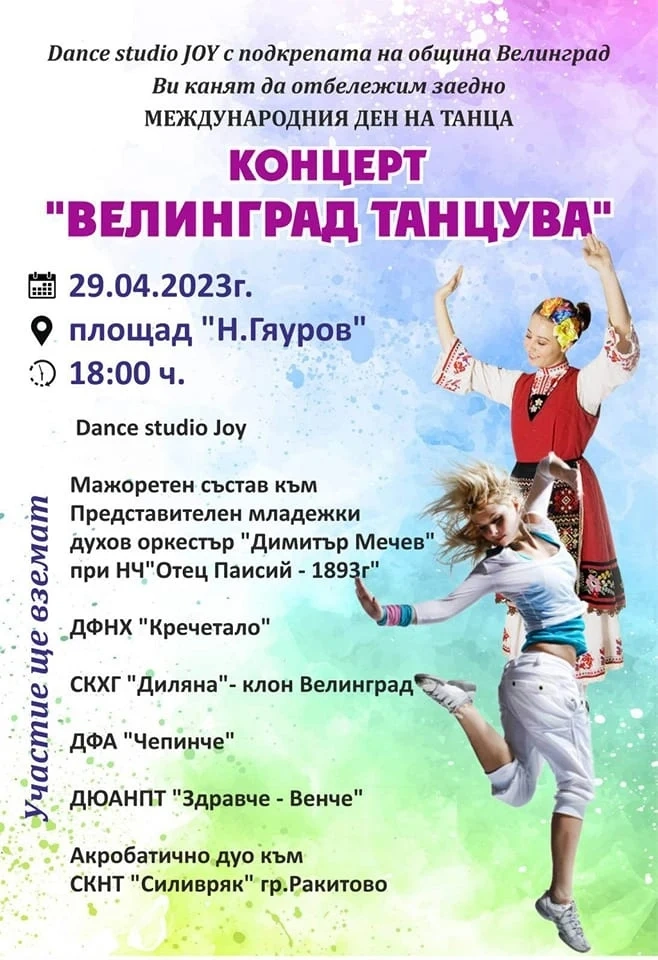 Тази вечер Велинград ще танцува