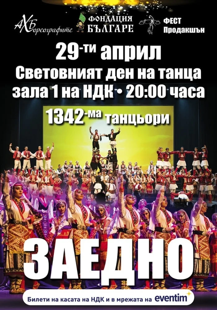 Днес ”Чудесия”, ”Чавдар” и ”Хорце” стават част от пулсиращото сърце пред НДК за Световния ден на танца