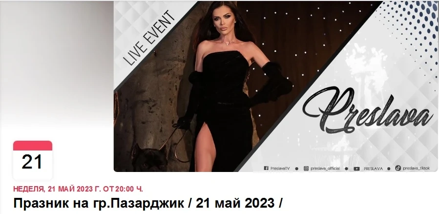 Преслава ще пее на Празника на Пазарджик