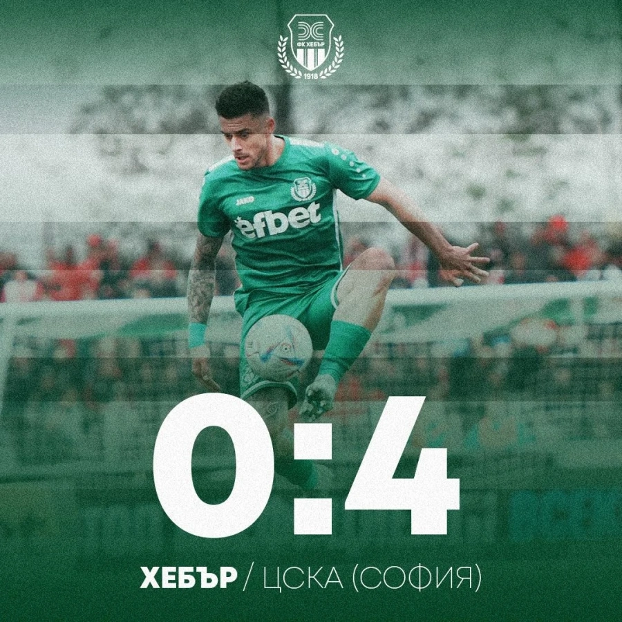 Хебър отстъпи на ЦСКА с 0:4