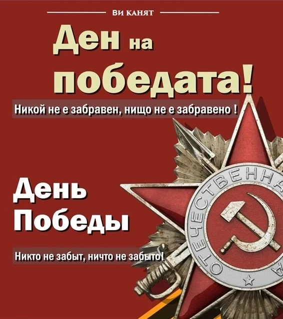 За Деня на победата - русофилите организират поклонение пред Братската могила в Пазарджик
