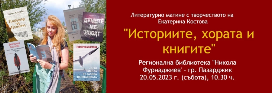 Учителят по история и писател Илия Михайлов ни среща с журналистката и колега по перо Екатерина Костова