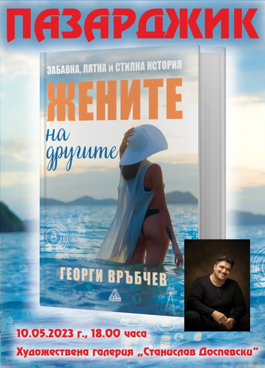 Днес Георги Връбчев ни представя новата си книга „Жените на другите“