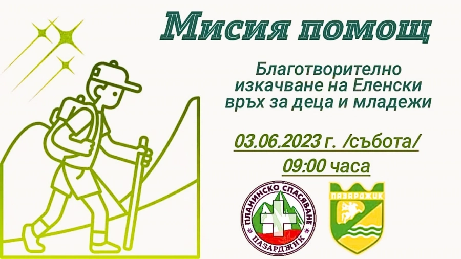 “Мисия помощ“ от млади хора за млади хора
