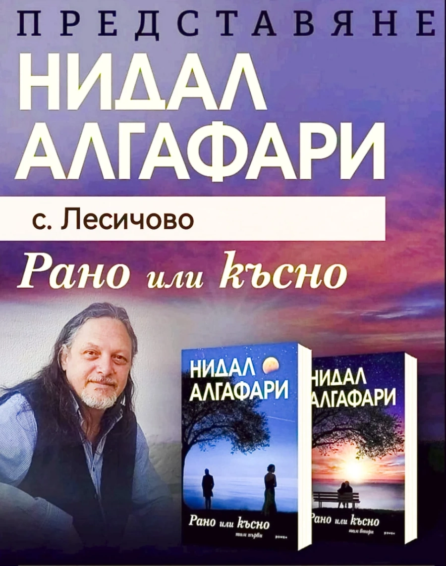 Нидал Алгафари представя свой роман в Лесичово