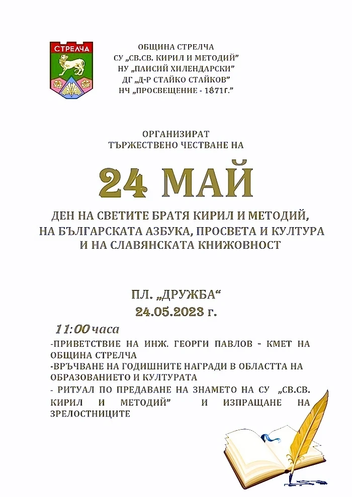 На 24 май в Стрелча връчват Годишните награди в образованието и културата