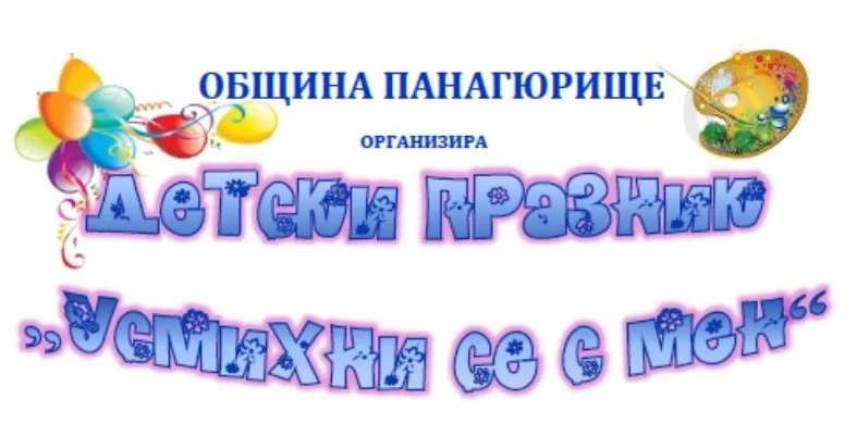 Празник за децата на община Панагюрище с много забавления и изненади на 1 юни