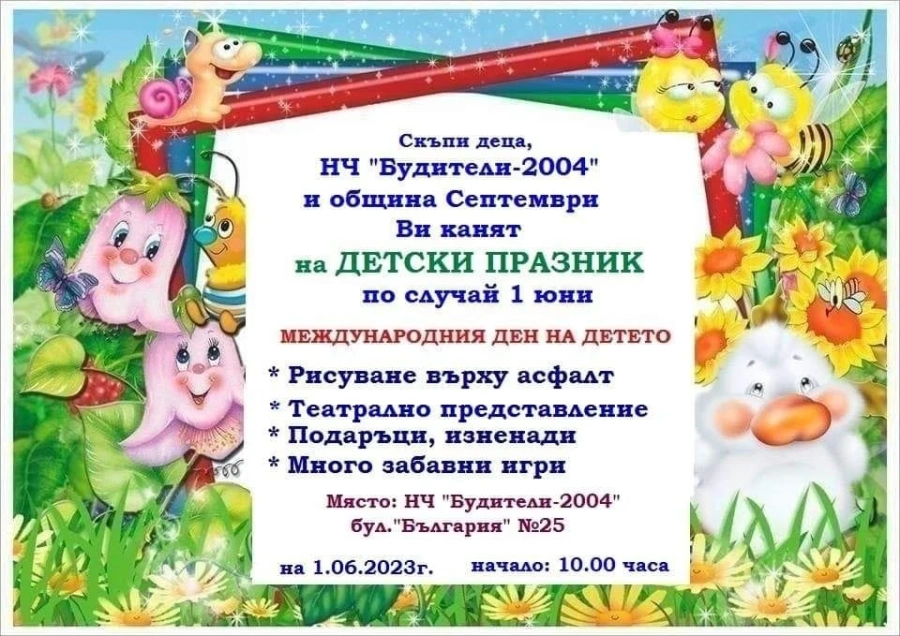 Детски празник в Септември на Първи юни
