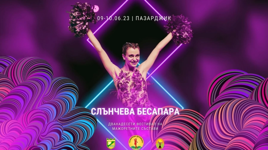 Мажоретки от 13 града се включват в 12-я фестивал ”Слънчева Бесапара”