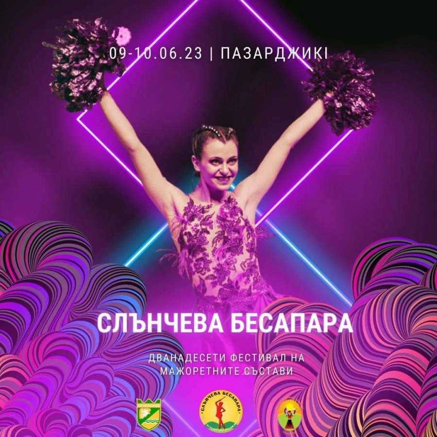 Днес аплодираме мажоретните състави от XII-я Фестивал ”Слънчева Бесапара”