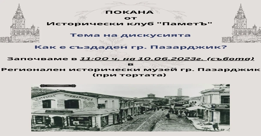 Утре: Дискусия за основаването на Пазарджик организира Исторически клуб “ПаметЪ“