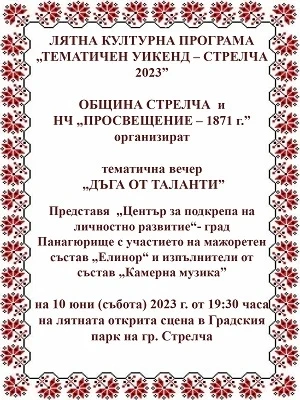 Дъга от таланти на лятната сцена в Стрелча