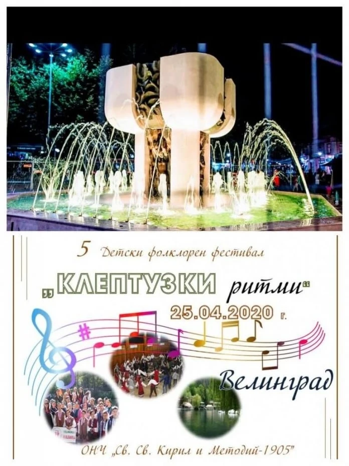 За пети път детски фолклорен фестивал „Клептузки ритми” във Велинград