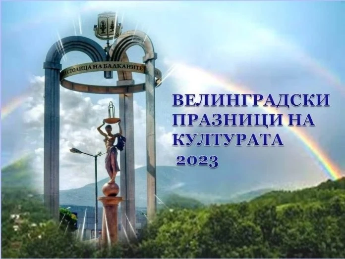 Велинград ще празнува 75-годишнина и 15 години като спа столица с 50-те Велинградски празници на културата