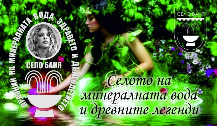 В Баня празнуват на Еньовден традиционния Празник на минералната вода, здравето и плодородието