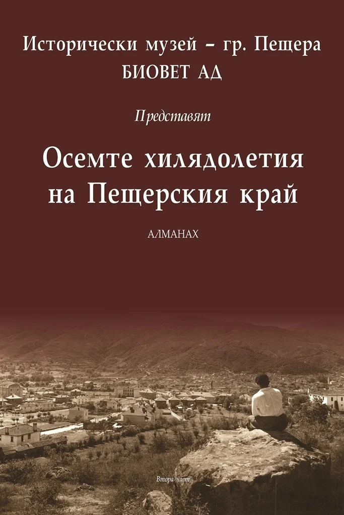 Алманах “Осемте хилядолетия на Пещерския край“ утре чака читателите на площад “България“ в Пещера