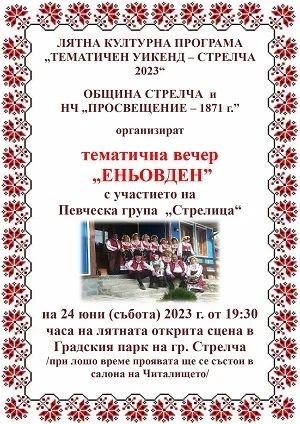 Еньовден на лятната сцена в Стрелча