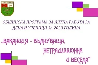 Вълнуваща, нетрадиционна и весела ваканция за децата в община Панагюрище