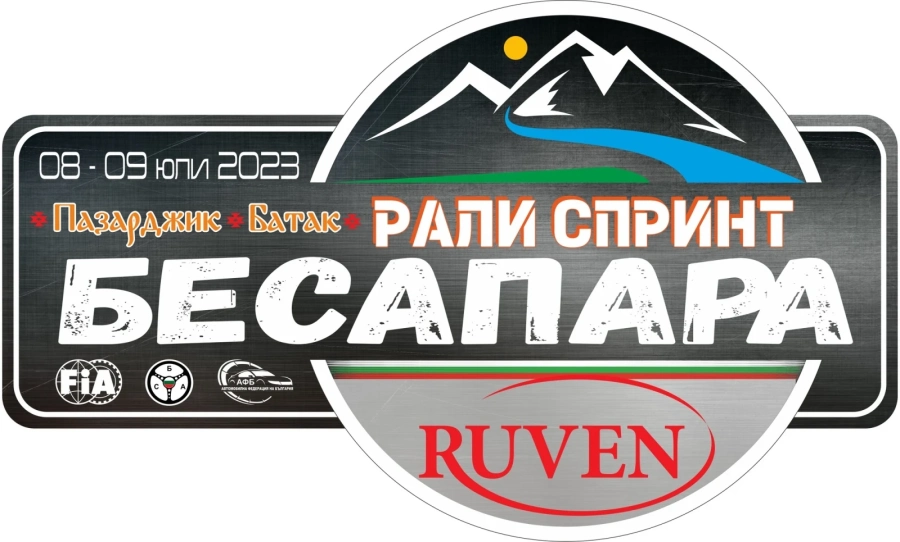 Ето кои пътища ще са затворени заради рали „Бесапара“