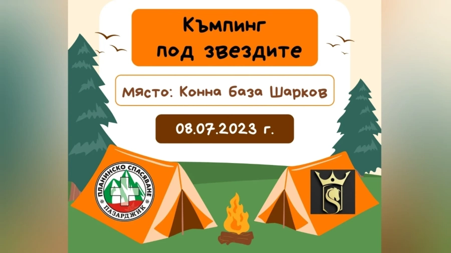 На къмпинг под звездите с “Планинско спасяване“ и конна база “Шарков“