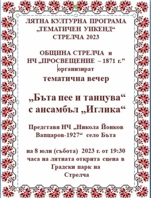 „Бъта пее и танцува“ с ансамбъл „Иглика“ в Стрелча