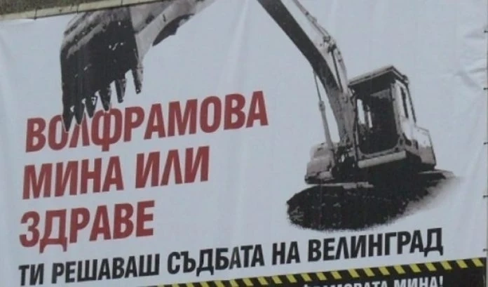 Местна власт, бизнес и НПО-та с обща декларация против волфрамовата мина