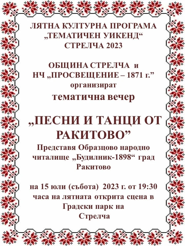 Песни и танци от Ракитово в Стрелча