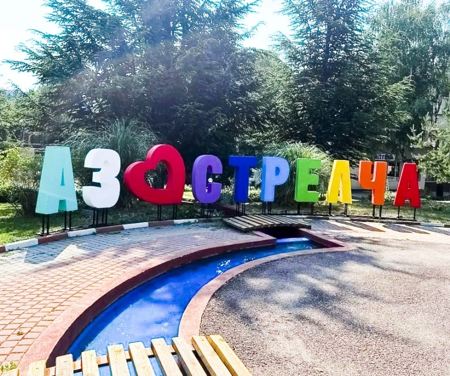 Надпис “Аз обичам Стрелча“ – за празника