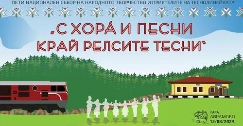 И тази година община Велинград ще подкрепи Събора на теснолинейката