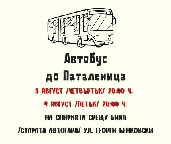 Ще има транспорт от Пазарджик до Паталеница за „Дванадесета нощ“