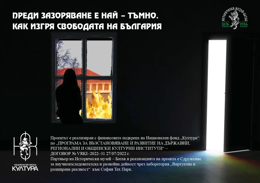 Откриват „тъмна“ стая в музея в Батак