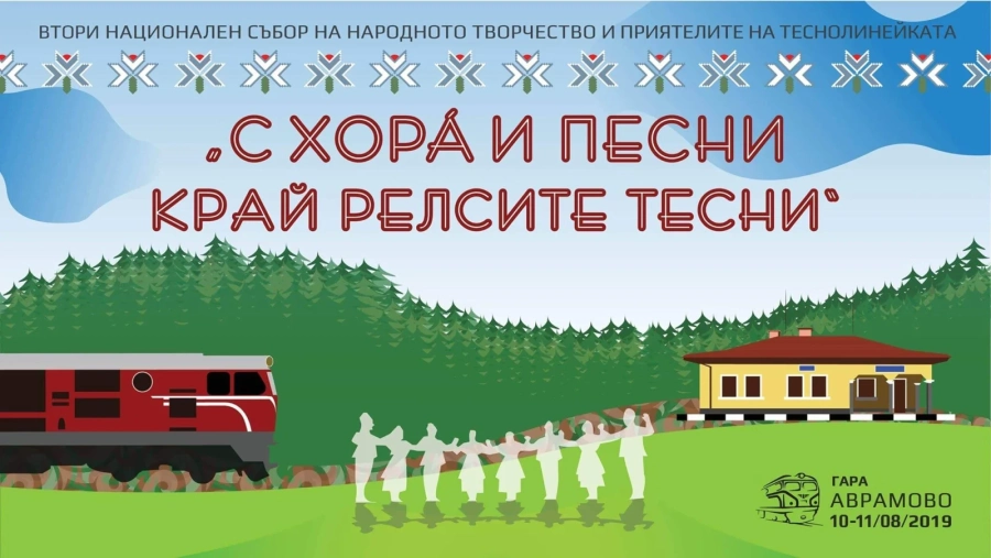 Хорът на Националната музикална консерватория в Израел ще участва в Националния фолклорен събор край теснолинейката