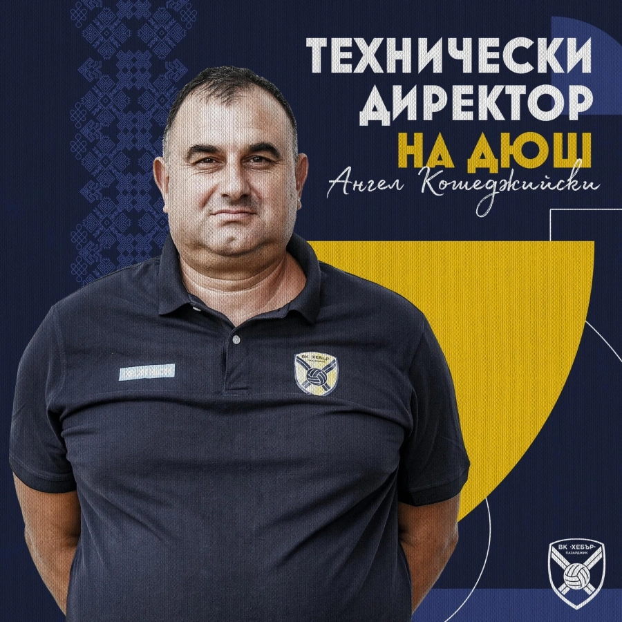 Ангел Кошеджийски е новият технически директор на детско-юношеската школа в Хебър