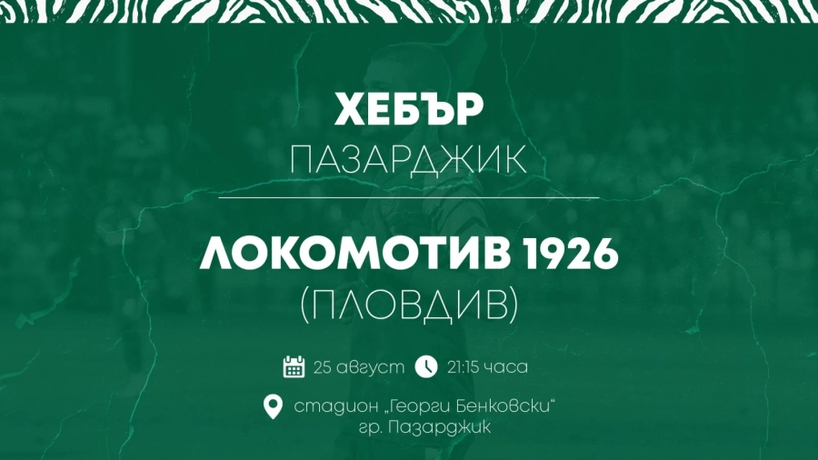 Домакините от Хебър предлагат: Мачът срещу Локомотив(Пд) да започне с минута мълчание