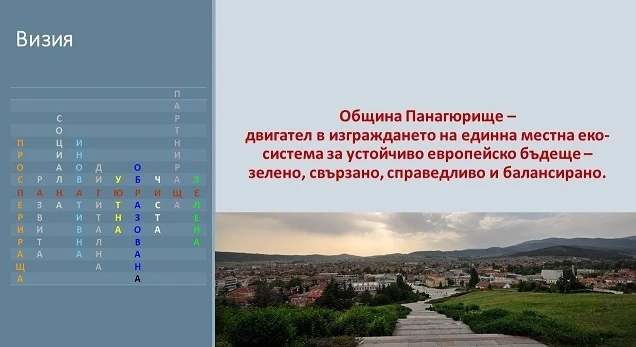 Проведе се обществено обсъждане на Плана за интегрирано развитие на община Панагюрище до 2027 г.