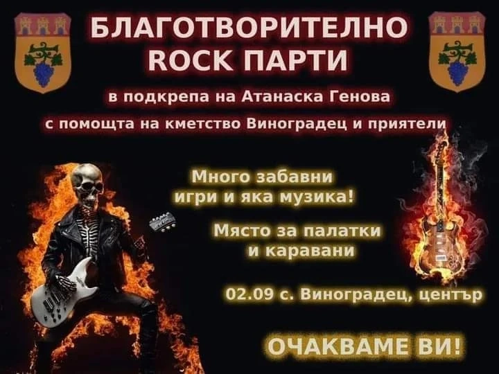 В помощ на Атанаска: Виноградец прави благотворително рок парти