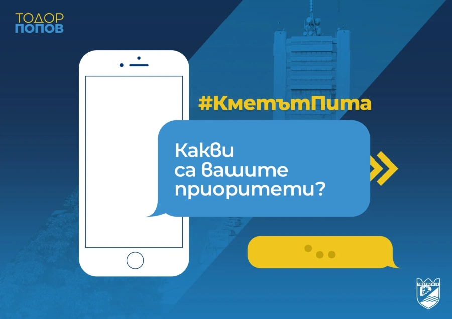 Кметът на Пазарджик Тодор Попов пита: Какви са Вашите приоритети?