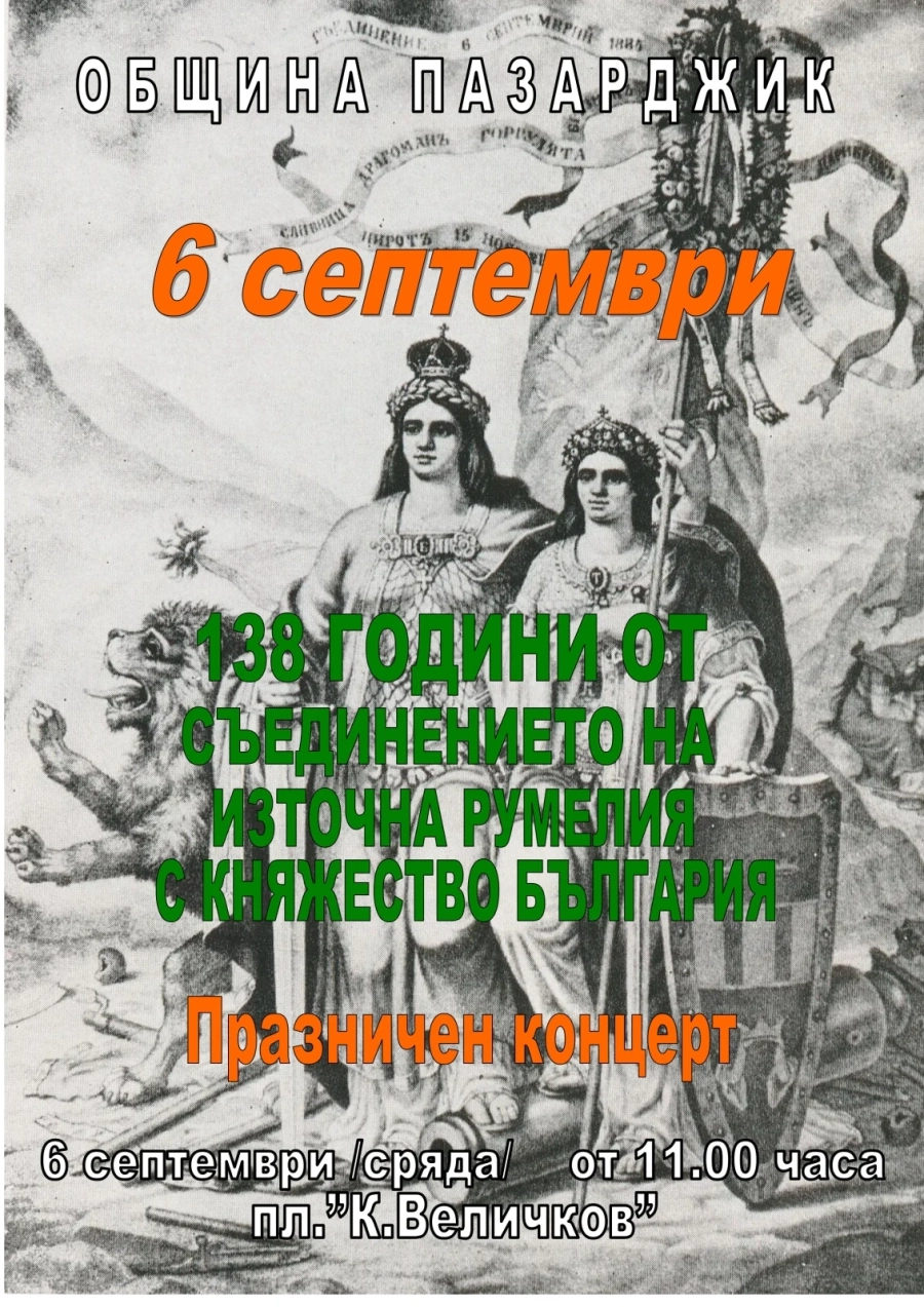 В Пазарджик отбелязваме 138 години от Съединението с концерт на ансамбъл “Пазарджик“