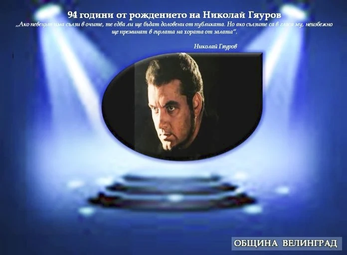Утре във Велинград отбелязват тържествено 94 години от рождението на великия Николай Гяуров