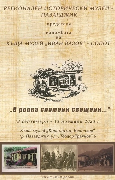 Изложба „В рояка спомени свещени…“