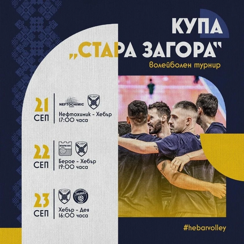 Хебърци ще спорят с най-добрите за Купа ”Стара Загора”