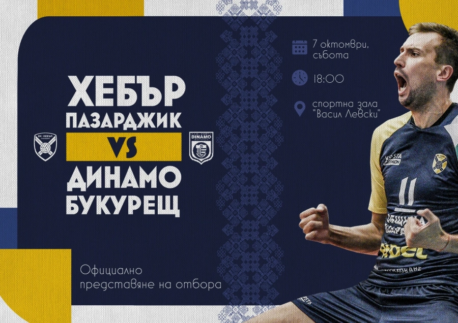 Волейболен празник очаква Пазарджик и феновете на Хебър