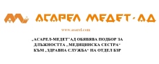 “АСАРЕЛ-МЕДЕТ“АД ОБЯВЯВА ПОДБОР ЗА ДЛЪЖНОСТТА “МЕДИЦИНСКА СЕСТРА“ КЪМ “ЗДРАВНА СЛУЖБА“ НА ОТДЕЛ БЗР