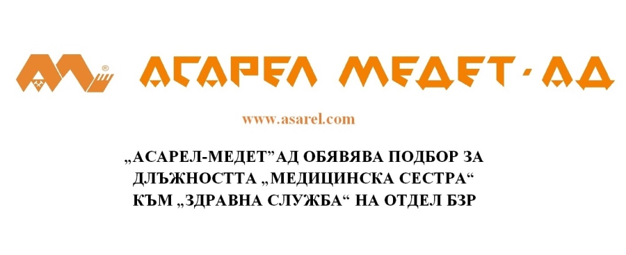 “АСАРЕЛ-МЕДЕТ“АД ОБЯВЯВА ПОДБОР ЗА ДЛЪЖНОСТТА “МЕДИЦИНСКА СЕСТРА“ КЪМ “ЗДРАВНА СЛУЖБА“ НА ОТДЕЛ БЗР