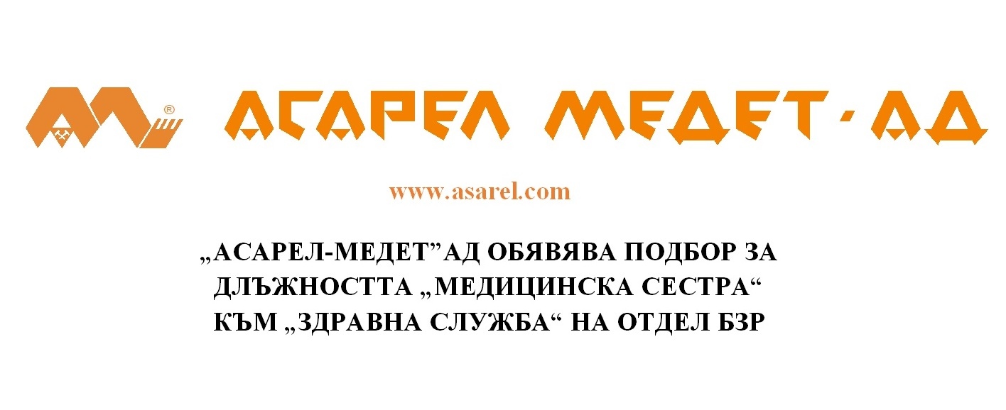 “АСАРЕЛ-МЕДЕТ“АД ОБЯВЯВА ПОДБОР ЗА ДЛЪЖНОСТТА “МЕДИЦИНСКА СЕСТРА“ КЪМ ...