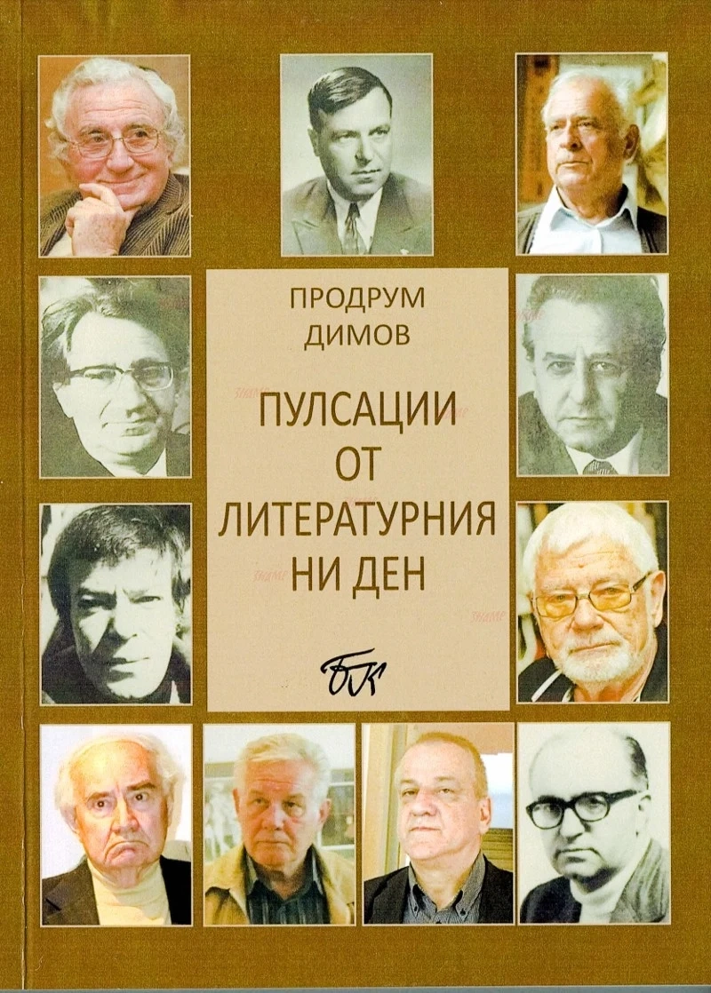 Продрум Димов представя книгата си ”Пулсации от литературния ни ден”
