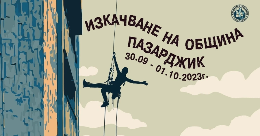 20 минути за изкачването на 60-метровата Община