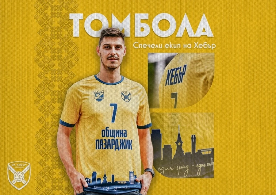 Всеки фен може да спечели лимитиран екип на Хебър! Заповядайте на 7 октомври в залата за представянето на тима и мача с Динамо!